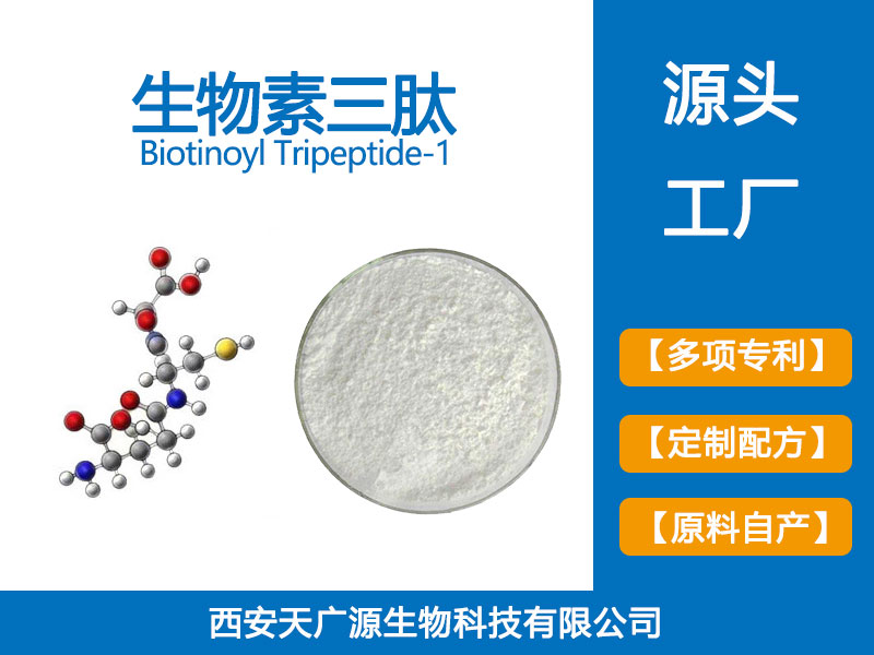 生物素三肽