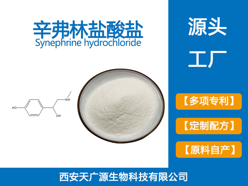 辛弗林盐酸盐