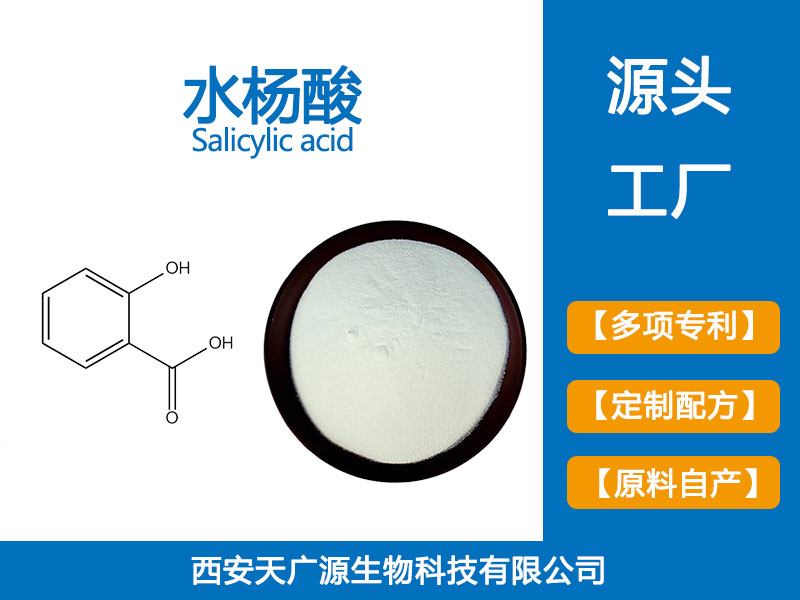 水杨酸