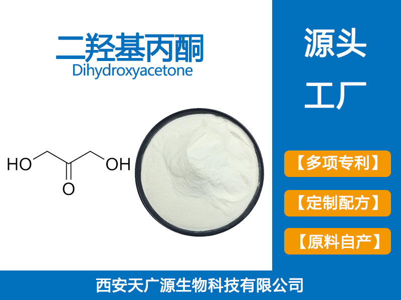 二羟基丙酮