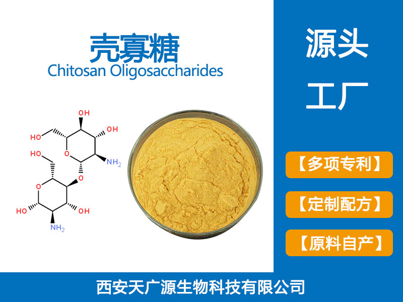 壳寡糖