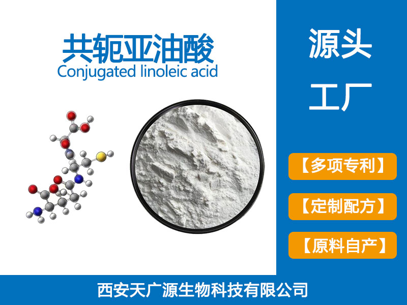 共轭亚油酸