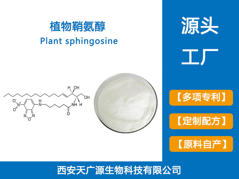 植物鞘氨醇