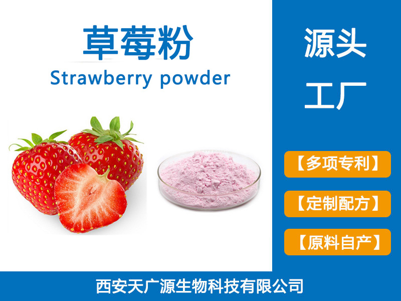 草莓冻干粉