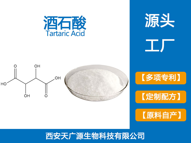 酒石酸