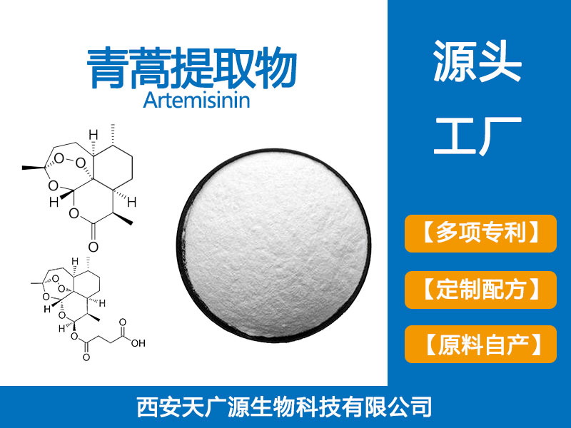 青蒿提取物